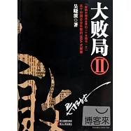 大敗局 Ⅱ