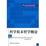 科學技術哲學概論
