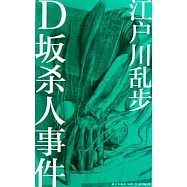 D阪殺人事件