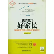 我要做個好家長︰家庭教育的核心理念和操作方法(附贈光盤)