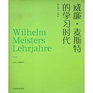 威廉‧麥斯特的學習時代