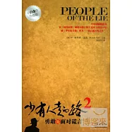 少有人走的路II︰白金升級版