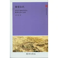 激變良民︰傳統中國城市群眾集體行動之分析