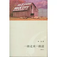一路走來一路讀(增補本)