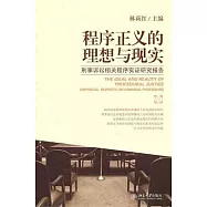 程序正義的理想與現實：刑事訴訟相關程序實證研究報告