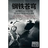 1CD--鋼鐵蒼穹︰前蘇聯中央航空設計局20-30年代的戰斗機發展史