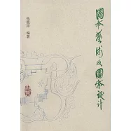 園林藝術及園林設計