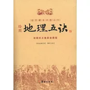 繪圖 地理五訣 繪圖校正集新堂藏版