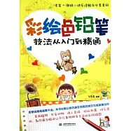 彩繪色鉛筆技法從入門到精通