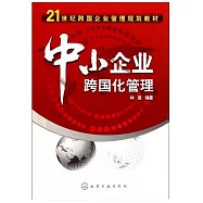 中小企業跨國化管理