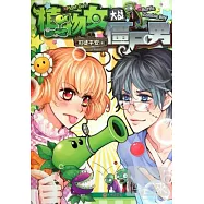 植物女大戰僵屍男