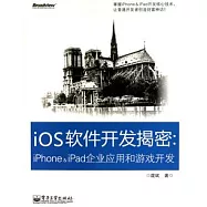iOS軟件開發揭密︰iPhone&iPad企業應用和游戲開發