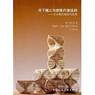 丹下健三與新陳代謝運動&mdash;&mdash;日本現代城市烏托邦