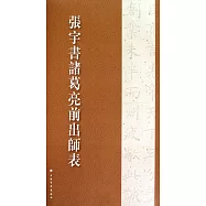 張宇書諸葛亮前出師表