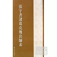 張宇書諸葛亮後出師表