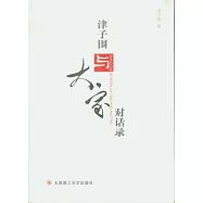 津子圍與大家對話錄