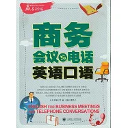 商務會議與電話英語口語(附贈光盤)