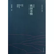 桃園春醒︰閻連科中篇小說編年(1996&mdash;2009)