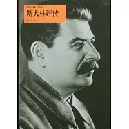 斯大林評傳