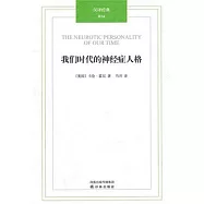 我們時代的神經癥人格
