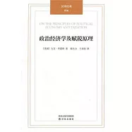 政治經濟學及賦稅原理
