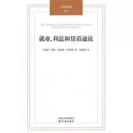 就業、利息和貨幣通論