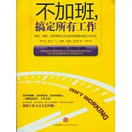 不加班，搞定所有工作