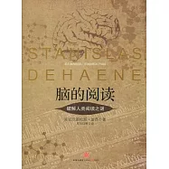 腦的閱讀：破解人類閱讀之謎