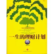 一生的理財計劃(債券篇)