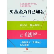 買基金為自己加薪