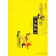 馬瑞芳趣話《金瓶梅》