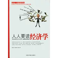 人人要讀經濟學