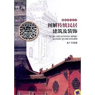 圖解傳統民居建築及裝飾