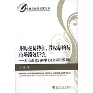 並購交易特征、股權結構與市場績效研究——基於后股權分置時代上市公司的經驗數據