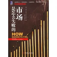 市場是怎麼失敗的