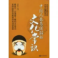 中國人最易誤解的文化常識