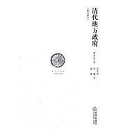 清代地方政府(修訂譯本)