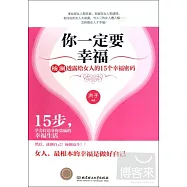 你一定要幸福︰楊瀾透露給女人的15個幸福密碼