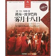 路易•波拿巴的霧月十八日(全譯插圖本‧全新修訂版)