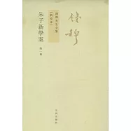 朱子新學案(全五冊‧繁體版)