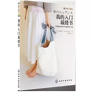 我的入門裁縫書：一天就能完成的手作服&布藝小物