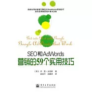 SEO和AdWords營銷的59個實用技巧