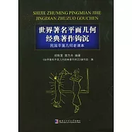 世界著名平面幾何經典著作鉤沉(民國平面幾何老課本)
