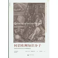 何謂歐洲知識分子︰歐洲歷史中的知識分子和精神政治