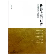 邊界上的行者︰孫周興學術隨筆