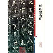 雁塔聖教序(繁體版)