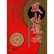 風水龍穴：中國傳統環境地理全書