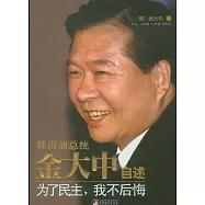 金大中自述：為了民主，我不後悔