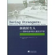 拯救陌生人：國際社會中的人道主義干涉