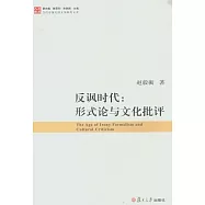 反諷時代︰形式論與文化批評